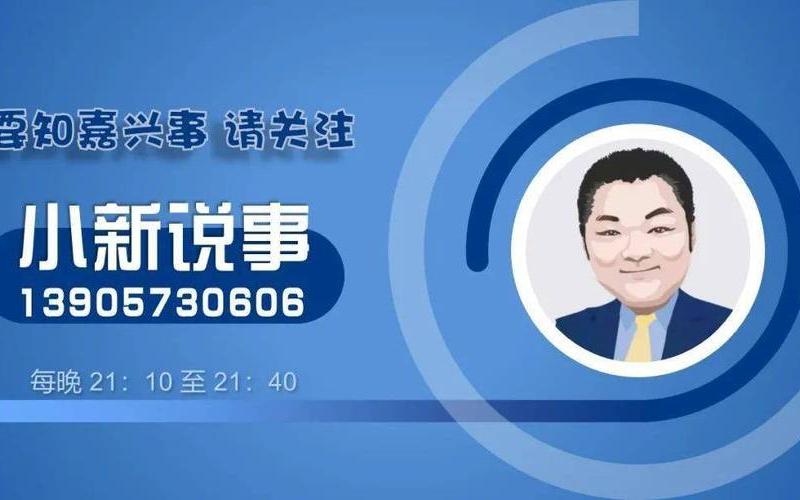 嘉兴电视台小新说事-第1张图片-波音达手游百科