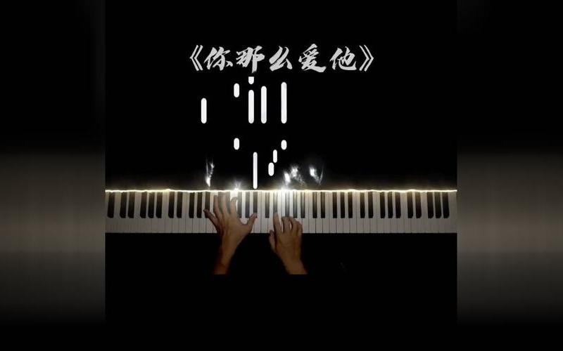 你那么爱她为什么不把她留下-第1张图片-波音达百科
