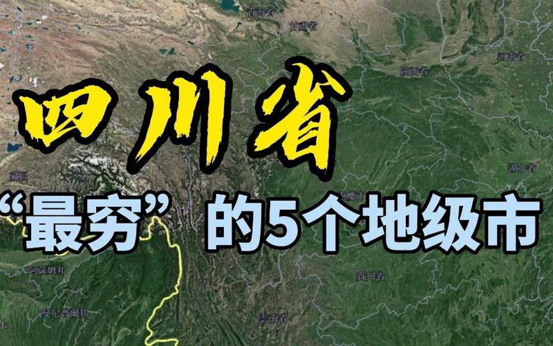 全国最穷的三个省-第1张图片-波音达百科