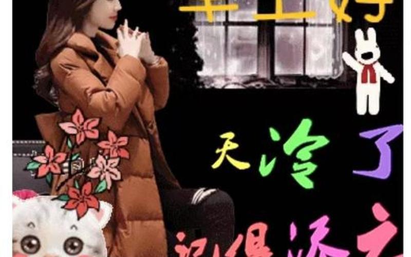 天气冷了关心的话短语-第1张图片-波音达百科