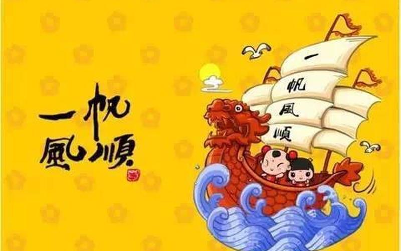 一帆风顺 二龙腾飞 三羊开泰-第1张图片-波音达百科