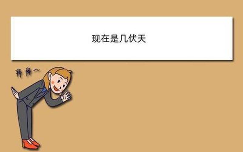 2021年二伏是哪一天-第1张图片-波音达百科