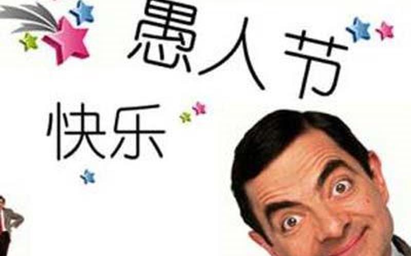 愚人节是干什么的-第1张图片-波音达百科