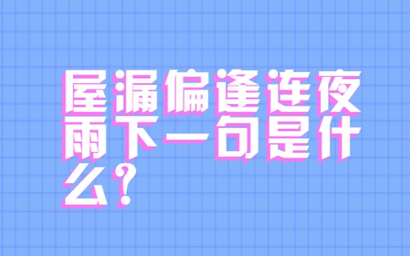 屋漏偏逢连夜雨下一句-第1张图片-波音达百科