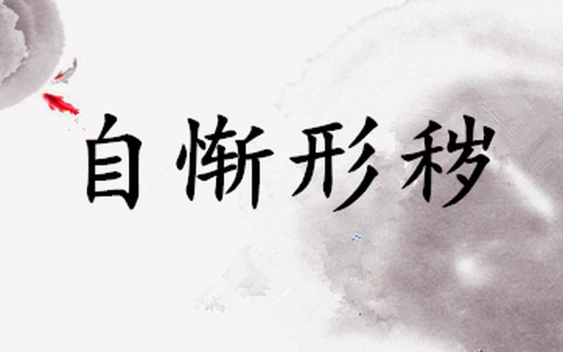 妄自菲薄的反义词-第1张图片-波音达手游百科
