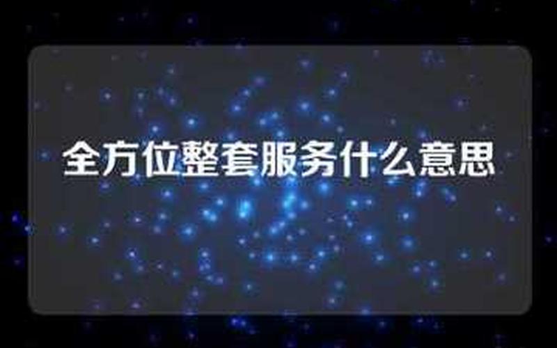 是什么意思什么服务-第1张图片-波音达百科