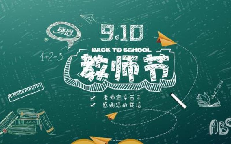9月10日是什么日子-第1张图片-波音达手游百科