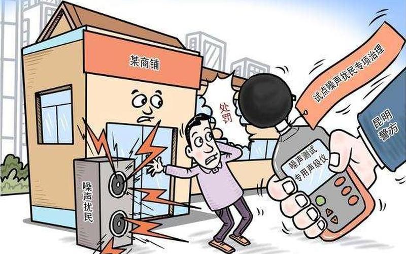 噪音扰民怎么处理-第1张图片-波音达百科