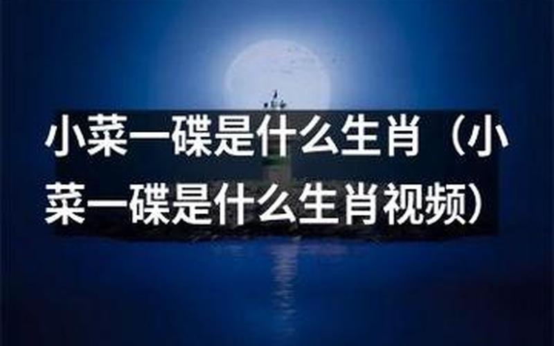 小菜一碟打一个生肖-第1张图片-波音达百科