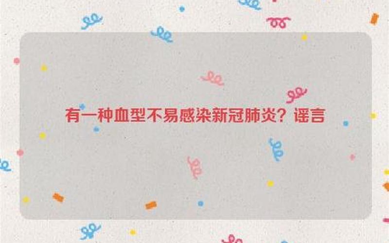 O型血不易感染新冠肺炎是真的吗-第1张图片-波音达百科