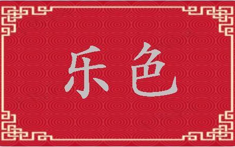 乐色是啥意思是什么-第1张图片-波音达百科