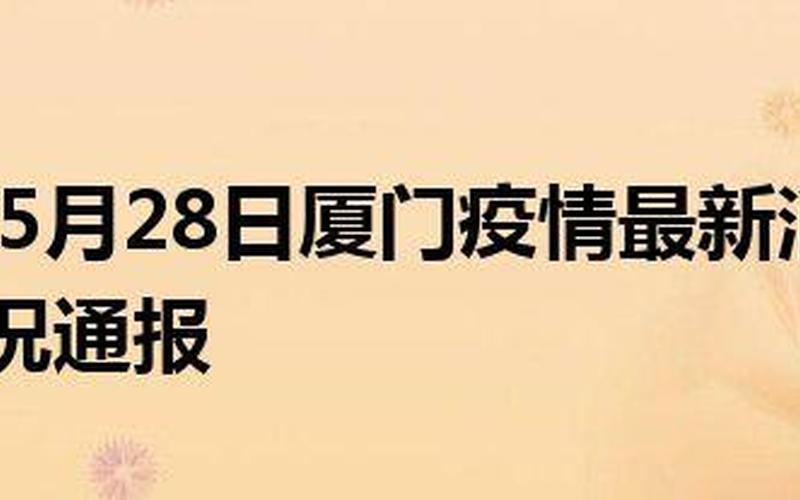 厦门今日疫情最新情况-第1张图片-波音达百科