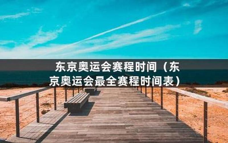 奥运会闭幕2021时间-第1张图片-波音达百科