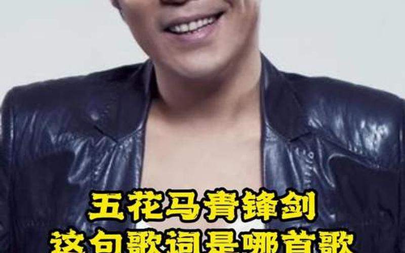 五花马青锋剑歌曲-第1张图片-波音达百科