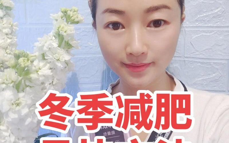 冬季怎样减肥最快-第1张图片-波音达百科