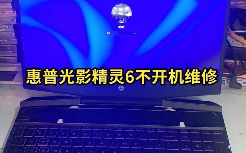 西安惠普笔记本维修-第1张图片-波音达百科