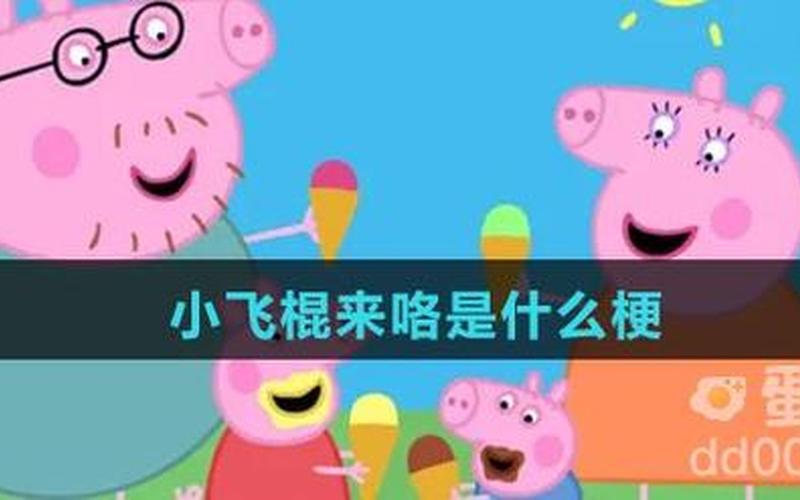 小飞棍来喽是什么梗-第1张图片-波音达百科