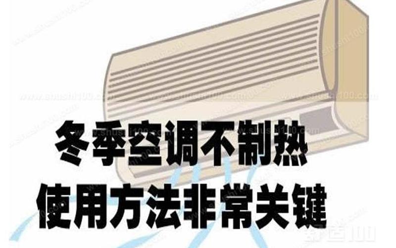 空调不制热什么原因 怎么解决-第1张图片-波音达百科