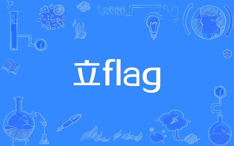 立个flag是立目标吗-第1张图片-波音达手游百科