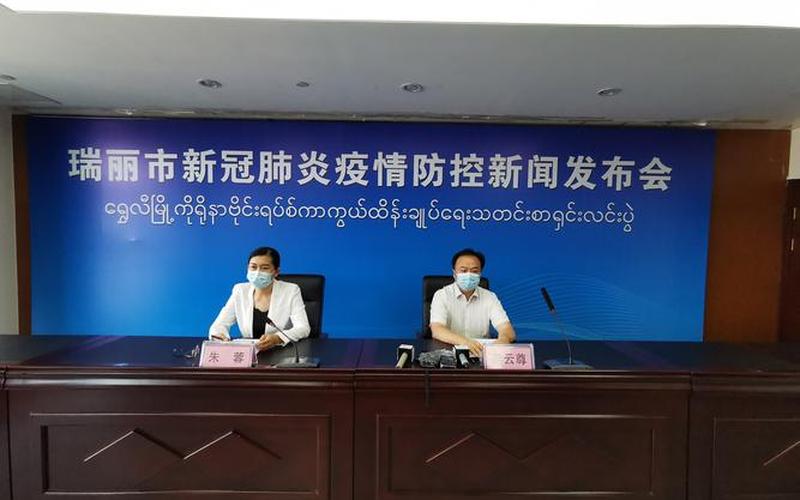 疫情零外传 瑞丽是怎么做到的-第1张图片-波音达百科