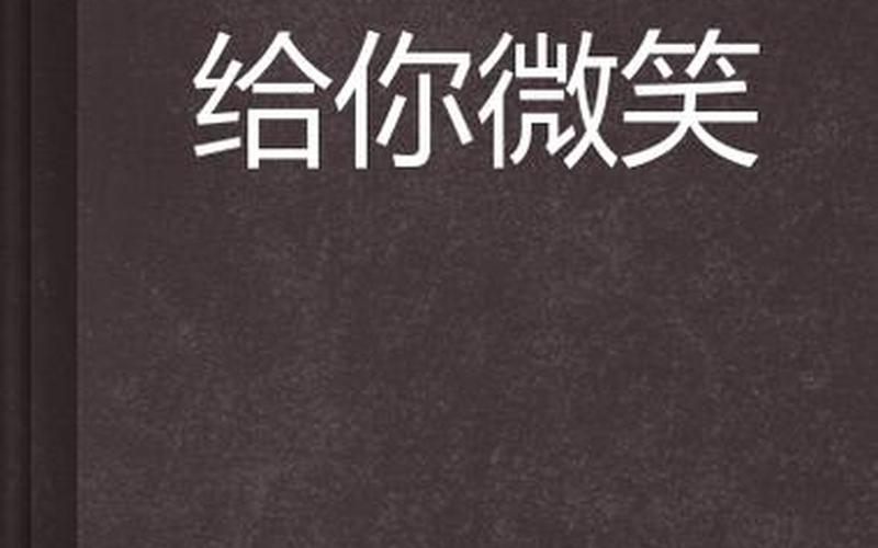 你给我了一个微笑-第1张图片-波音达百科