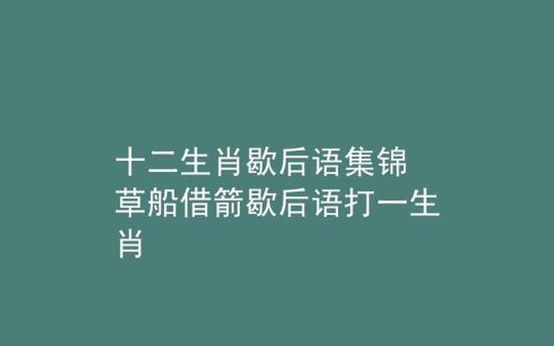 草船借箭是什么生肖-第1张图片-波音达百科