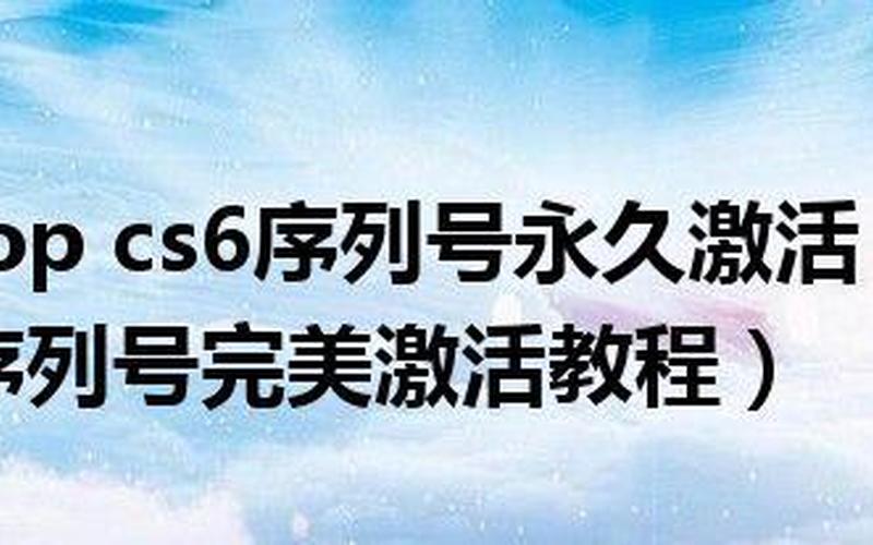 photoshop cs6 序列号-第1张图片-波音达百科