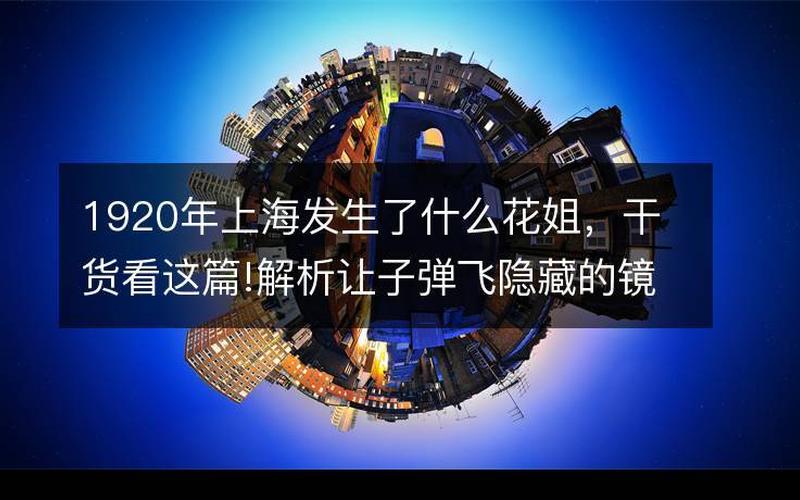1920年上海发生了什么花姐-第1张图片-波音达百科