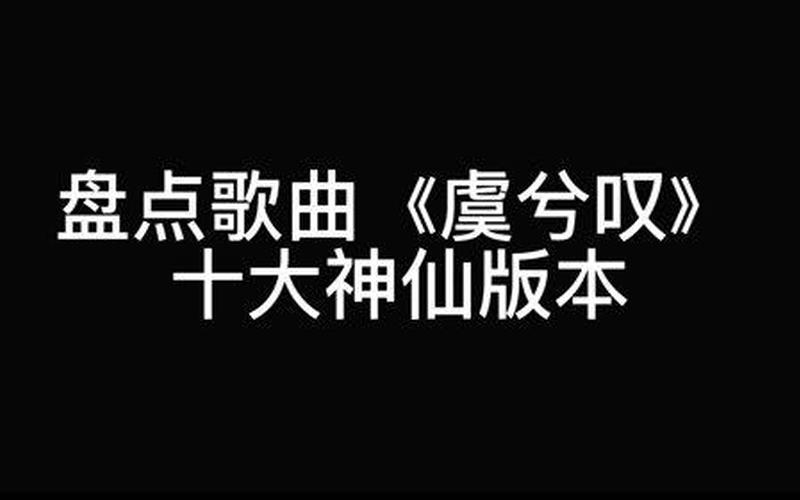 超好听的神仙歌曲-第1张图片-波音达百科