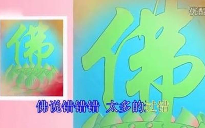 佛说错错错是什么歌-第1张图片-波音达百科