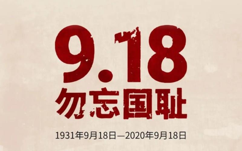 9月18是什么日子啊-第1张图片-波音达百科