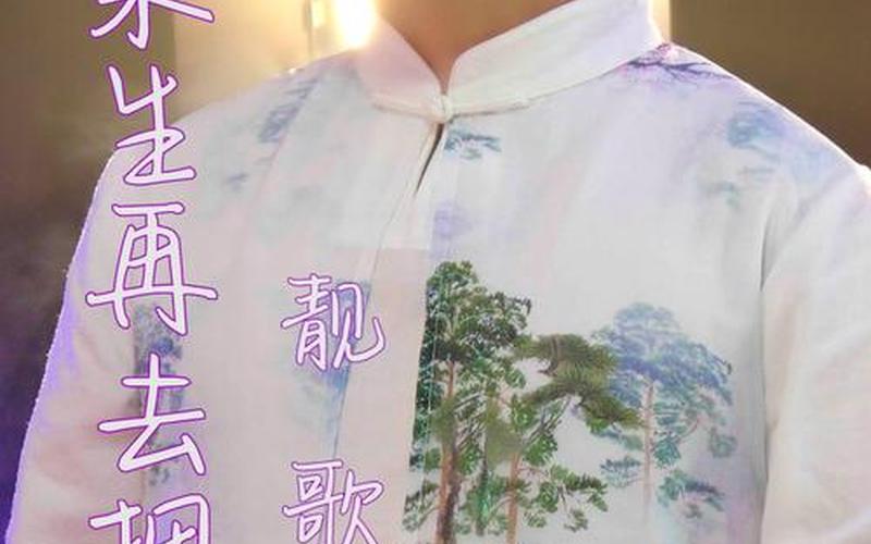 来生再去拥抱你原唱-第1张图片-波音达百科