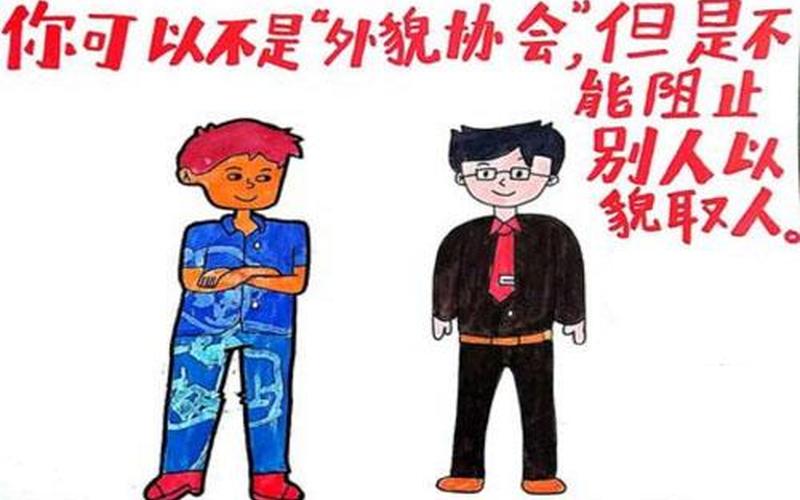 外貌协会是什么意思-第1张图片-波音达手游百科