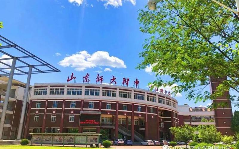 山东师范大学附属中学-第1张图片-波音达百科