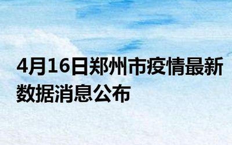 郑州市最新疫情最新消息-第1张图片-波音达百科