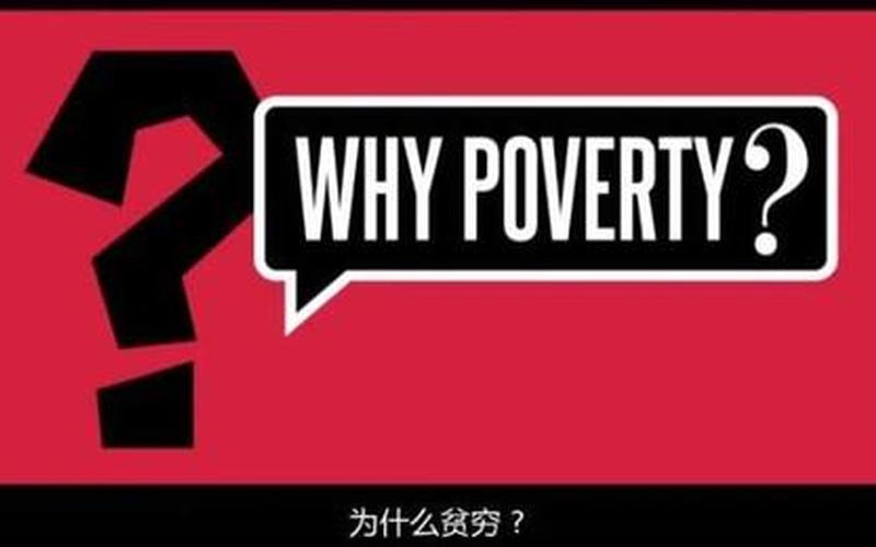 为什么贫穷 纪录片-第1张图片-波音达百科