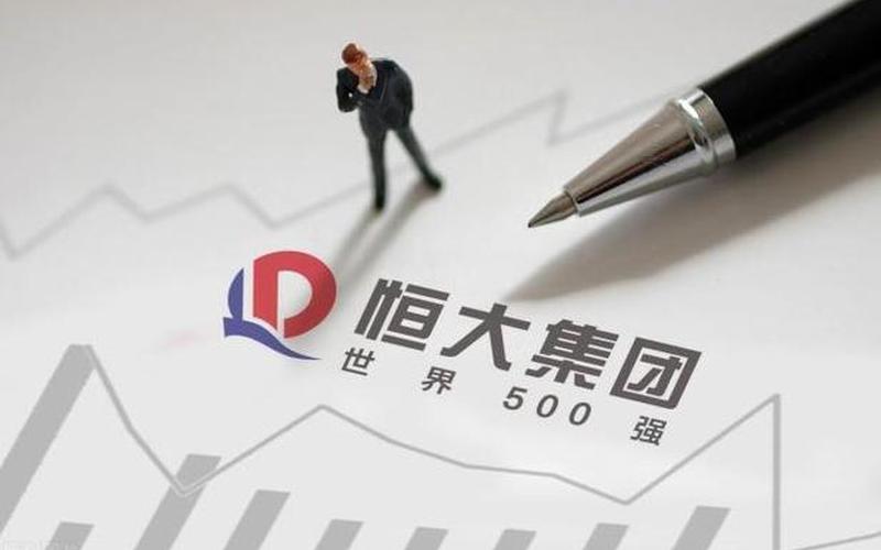 恒大地产最新发布-第1张图片-波音达百科