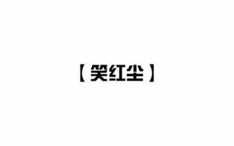 红尘多可笑 痴情最无聊-第1张图片-波音达百科