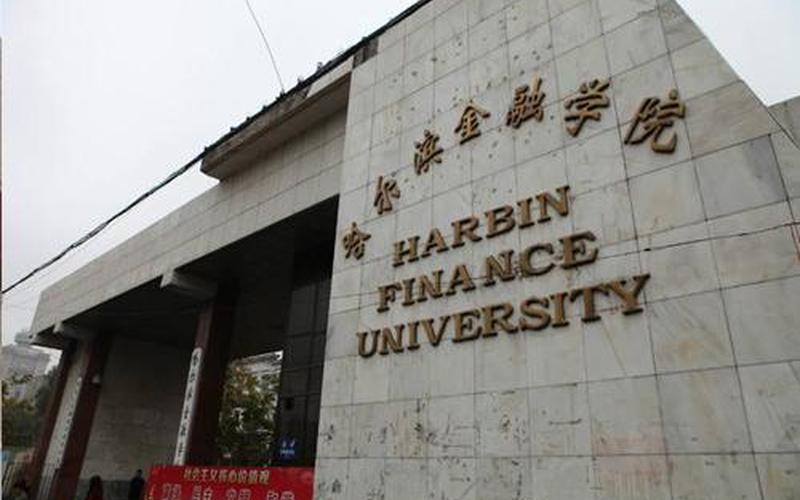 哈尔滨金融学院专科-第1张图片-波音达手游百科