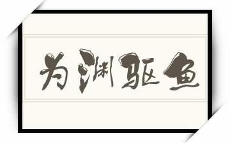 驱什么取什么成语-第1张图片-波音达百科