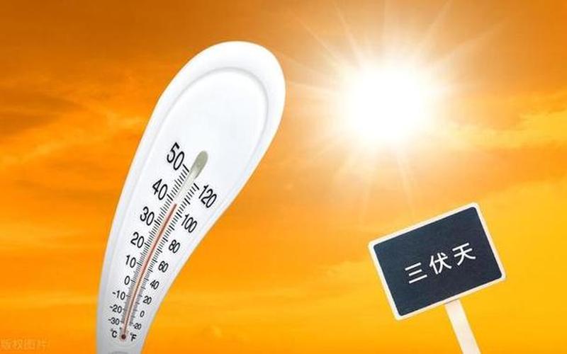 2021年入伏时间几点几分-第1张图片-波音达百科