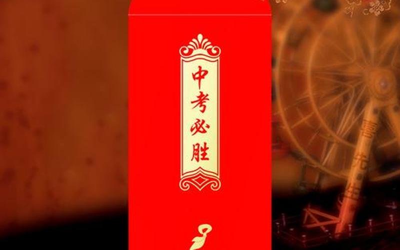 高考红包发多少寓意好-第1张图片-波音达百科