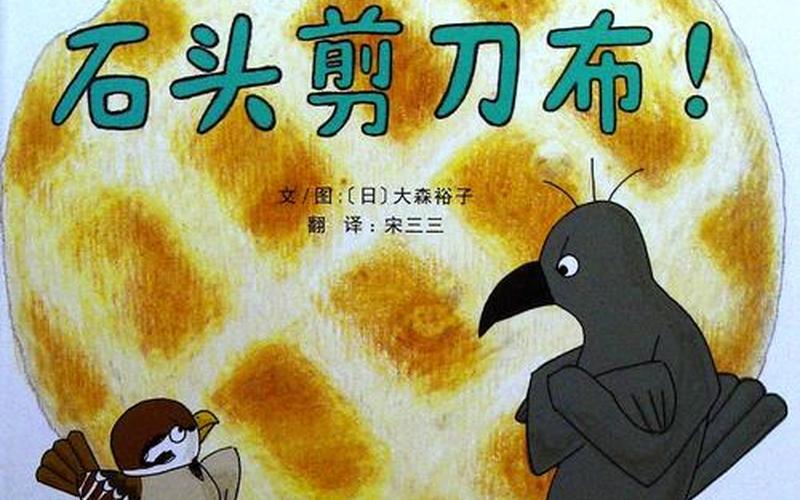 石头剪刀布的故事-第1张图片-波音达百科