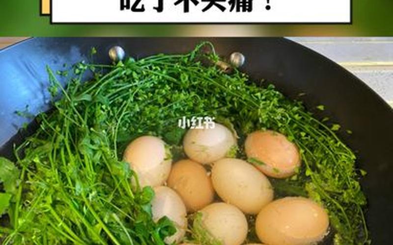 荠菜花煮鸡蛋治偏头痛-第1张图片-波音达百科