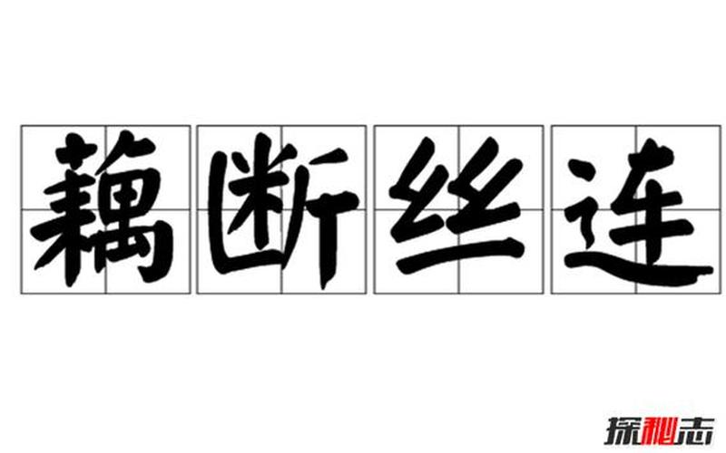 藕断丝连的科学解释-第1张图片-波音达百科