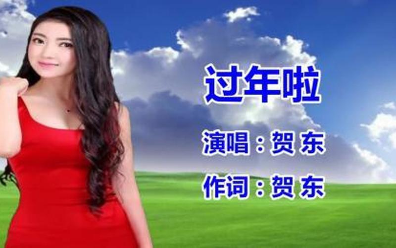 新年喜庆歌曲大全-第1张图片-波音达百科