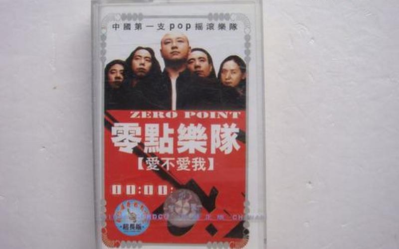 你到底爱不爱我零点乐队-第1张图片-波音达百科