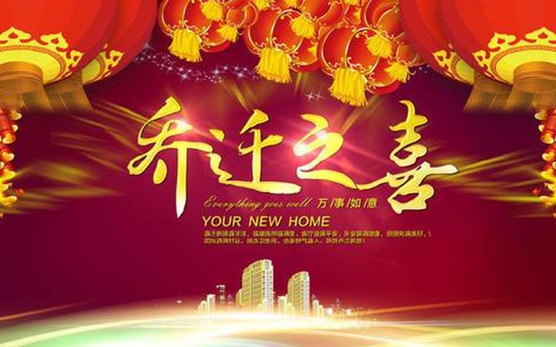 恭喜乔迁的简单吉利话-第1张图片-波音达百科