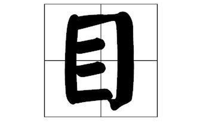 目加一笔是什么字-第1张图片-波音达百科