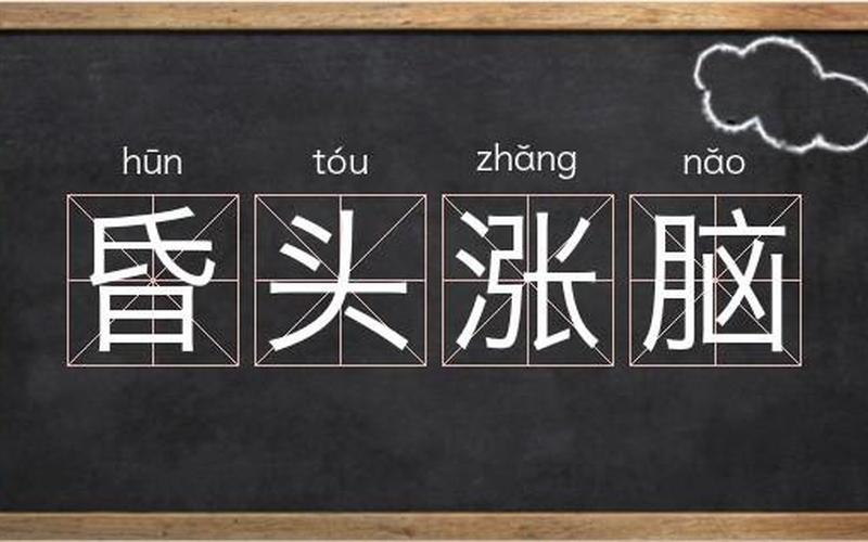 昏头昏脑类似词语-第1张图片-波音达百科